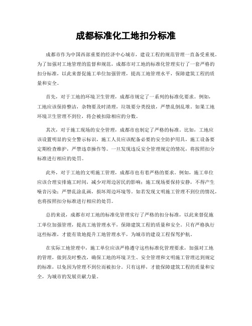 成都标准化工地扣分标准