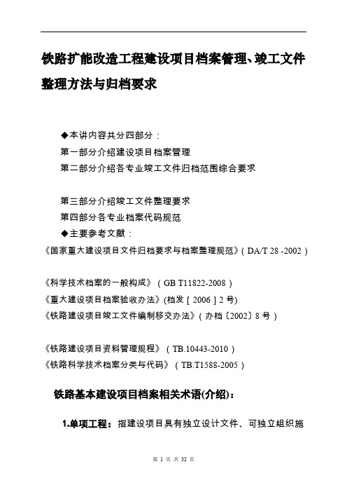 铁路扩能改造工程建设项目档案管理、竣工文件整理方法与归档要求