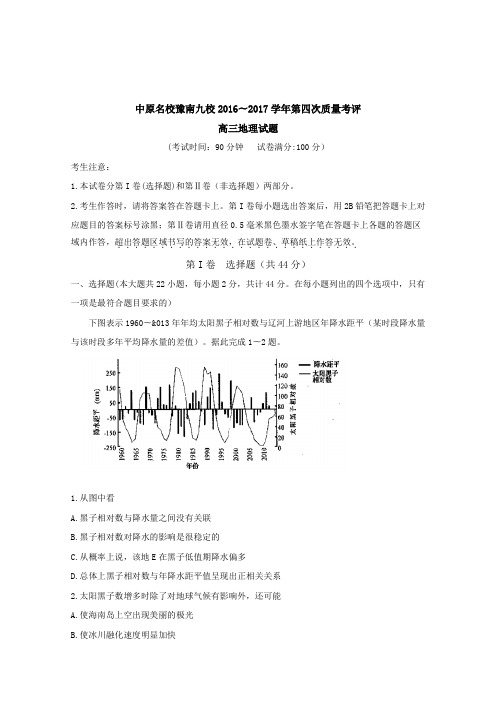 河南省中原名校豫南九校2017届高三上学期第四次质量考评地理试卷