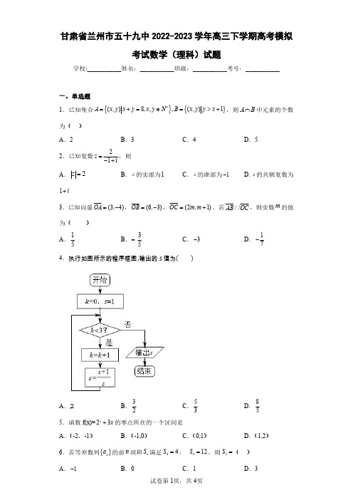 甘肃省兰州市五十九中2022-2023学年高三下学期高考模拟考试数学(理科)试题(含答案解析)