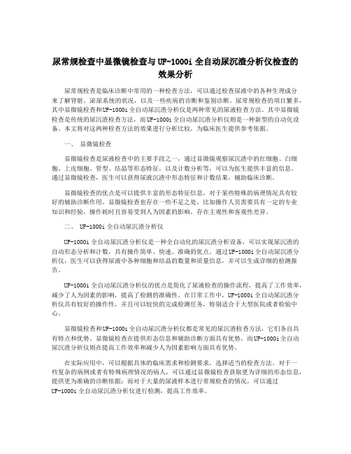 尿常规检查中显微镜检查与UF-1000i全自动尿沉渣分析仪检查的效果分析