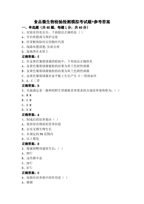 食品微生物检验检测模拟考试题+参考答案