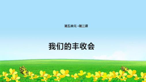 最新教科版最新整理二年级下册道德与法治15 我们的丰收会 获奖课件(共张PPT)
