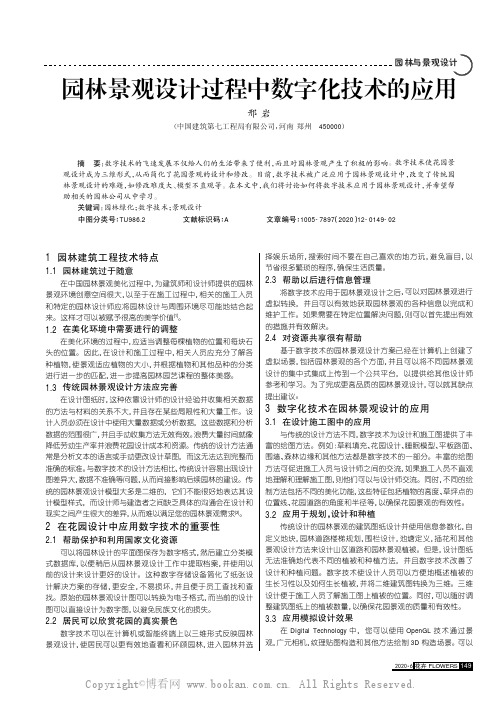 园林景观设计过程中数字化技术的应用