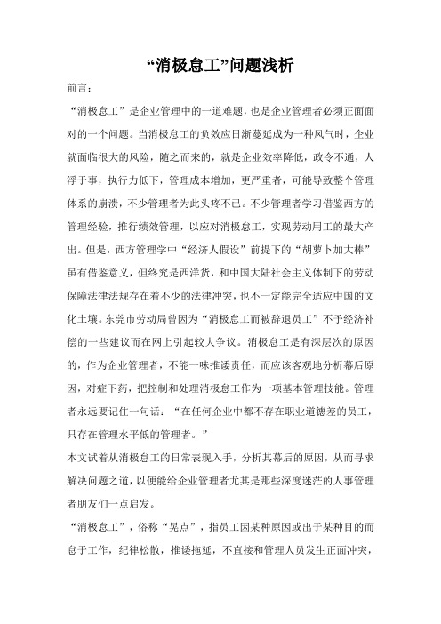 (完整版)“消极怠工”问题浅析