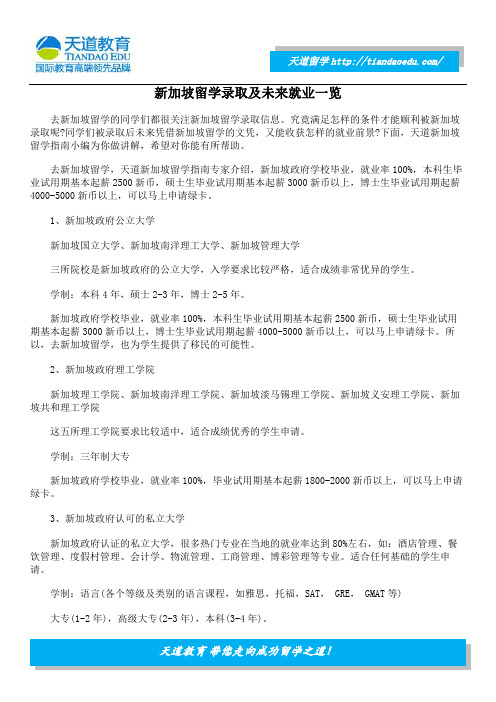 新加坡留学录取及未来就业一览