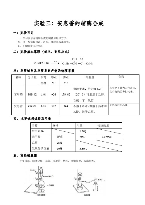 安息香的辅酶合成(完整版)