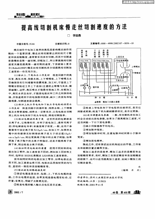 提高线切削机床慢走丝切割速度的方法