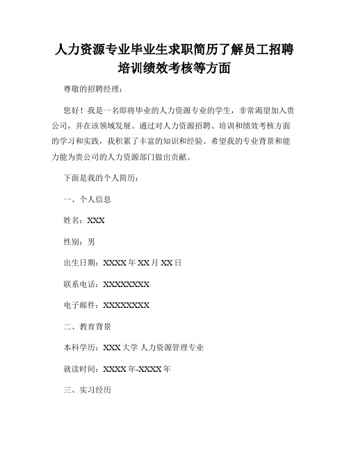 人力资源专业毕业生求职简历了解员工招聘培训绩效考核等方面