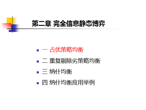 2  完全信息静态博弈