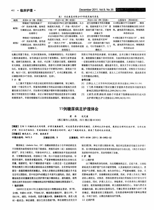 11例糖尿病足护理体会