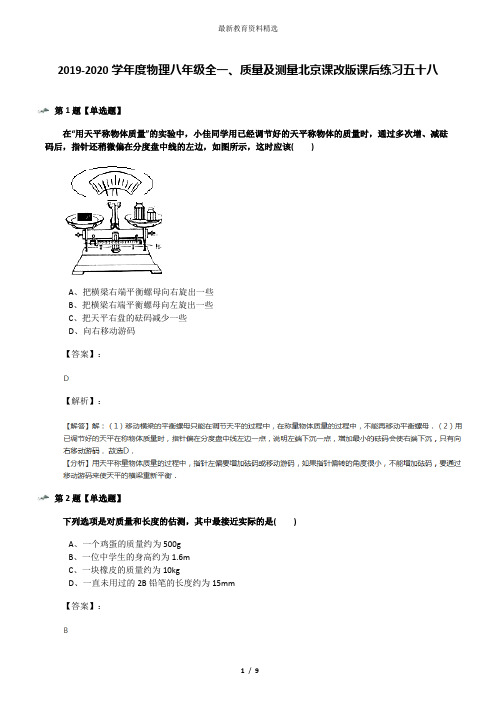 2019-2020学年度物理八年级全一、质量及测量北京课改版课后练习五十八