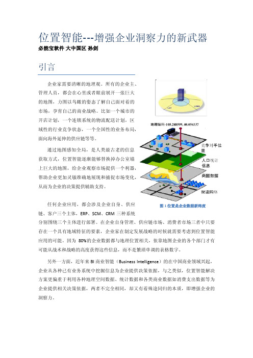 MapInfo位置智能---增强企业洞察力的新武器