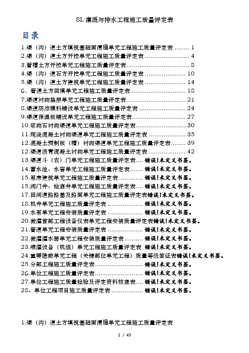 SL灌溉与排水工程施工质量评定表