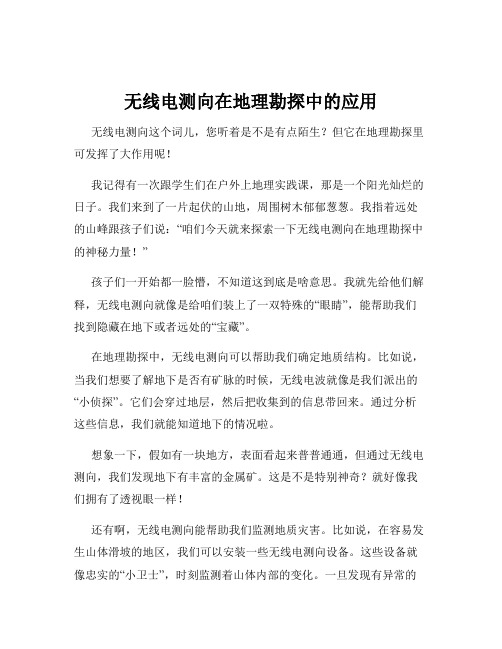 无线电测向在地理勘探中的应用