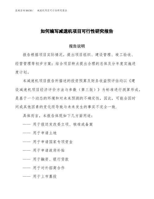 如何编写减速机项目可行性研究报告