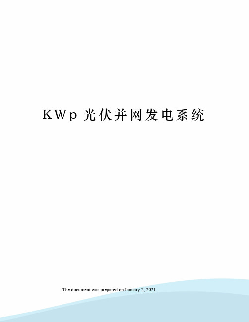 KWp光伏并网发电系统