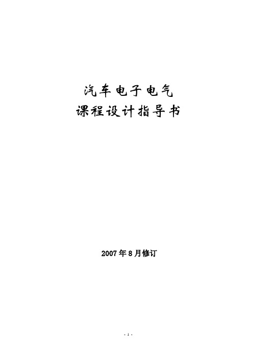 《汽车电子电气》课程设计指导书