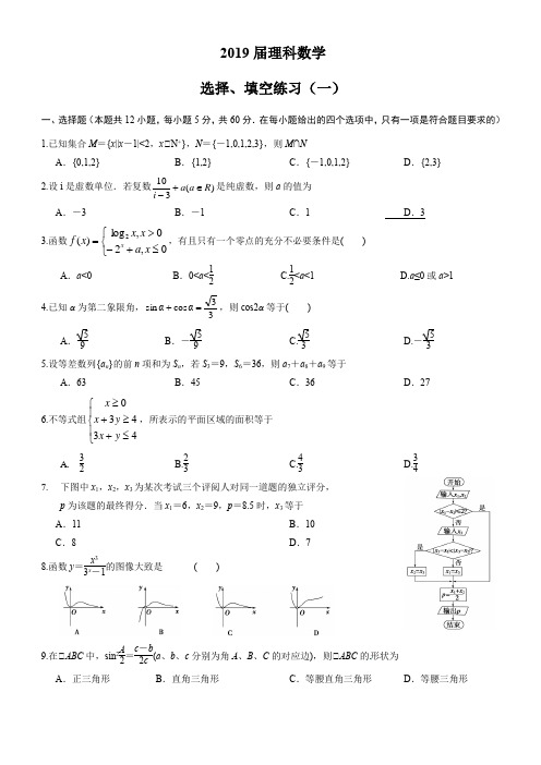 2019届高考理科数学：选择、填空练习(一)