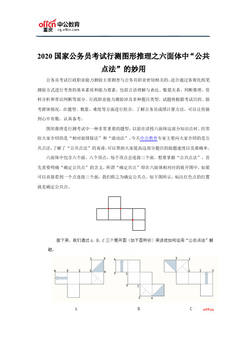 2020国家公务员考试行测图形推理之六面体中“公共点法”的妙用