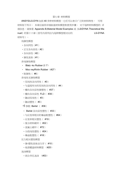 LS-DYNA第七章：材料模型