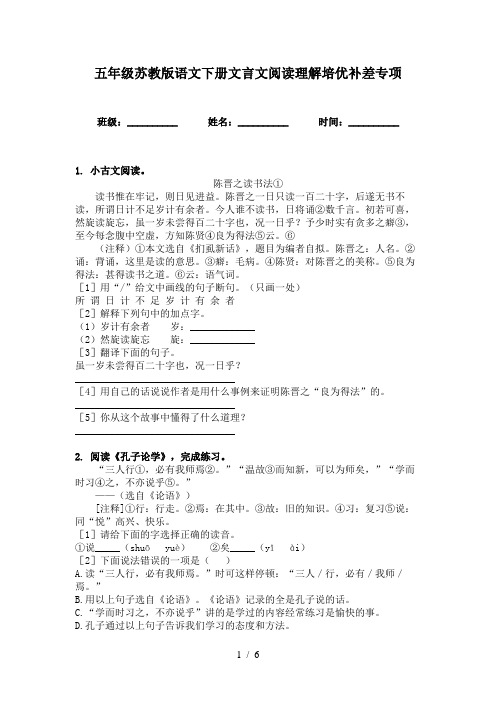 五年级苏教版语文下册文言文阅读理解培优补差专项