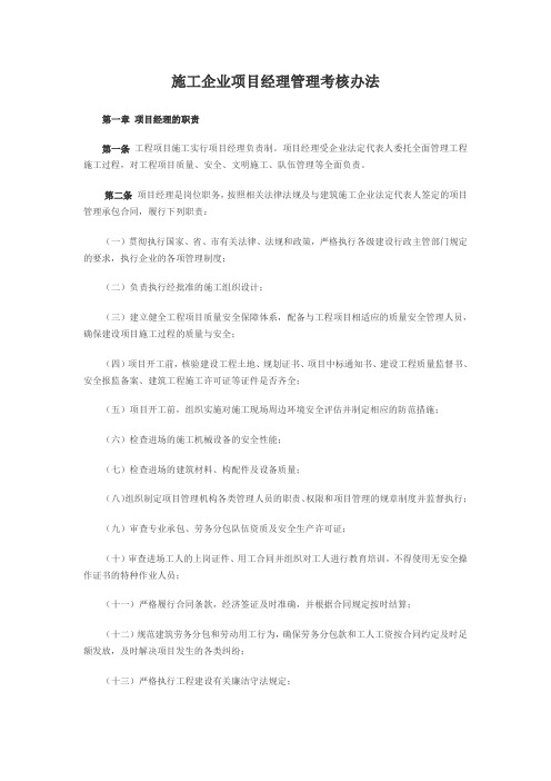 施工企业项目经理管理考核办法