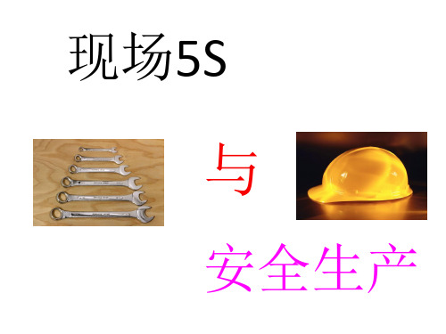 现场5S与安全生产