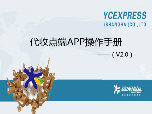 代收点端APP操作手册V2.0(1)