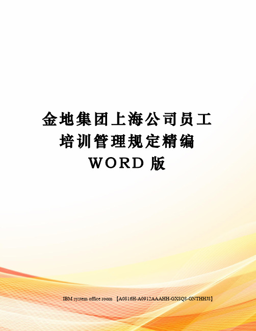 金地集团上海公司员工培训管理规定精编WORD版