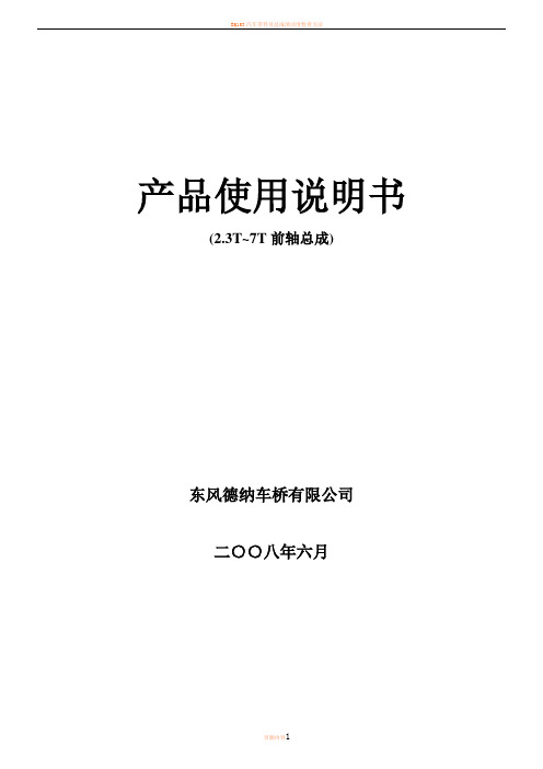 东风德纳车桥使用维修保..