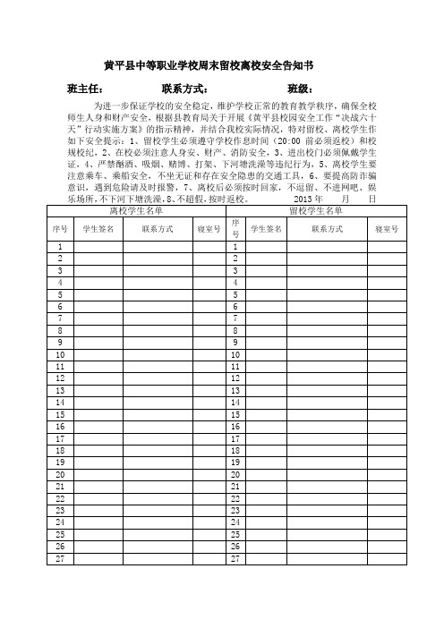 周末学生留校、离校安全告知书