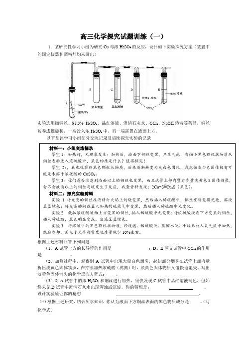 广东化学高考专题——化学探究试题训练