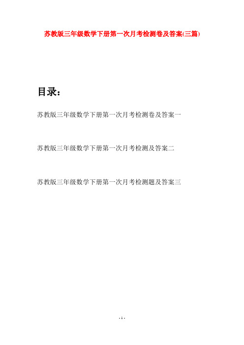 苏教版三年级数学下册第一次月考检测卷及答案(三套)