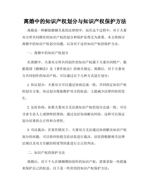 离婚中的知识产权划分与知识产权保护方法