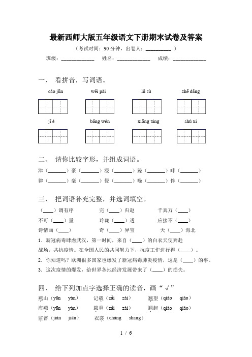 最新西师大版五年级语文下册期末试卷及答案