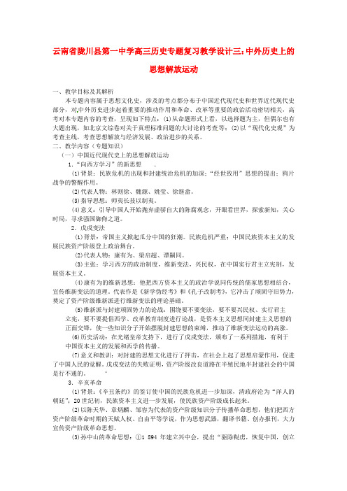 高三历史专题复习 中外历史上的思想解放运动教案