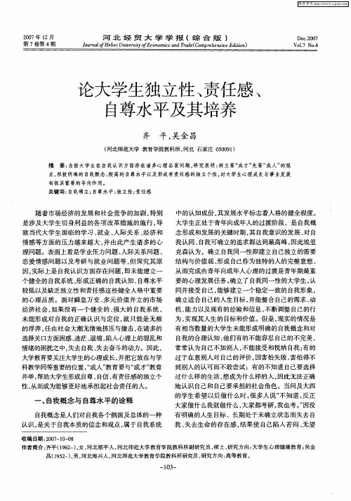 论大学生独立性、责任感、自尊水平及其培养