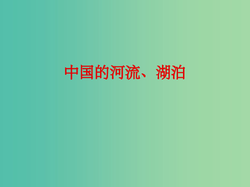 高考地理复习 中国的河流、湖泊概况