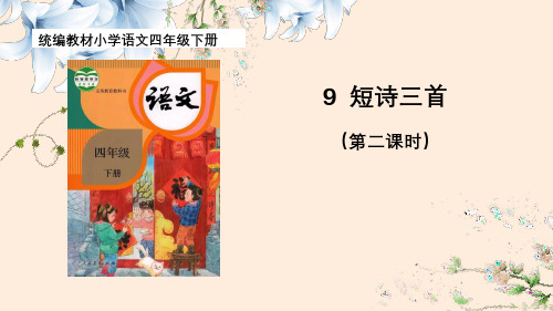 统编版语文四年级下册9短诗三首  第二课时 课件(共31张PPT).ppt