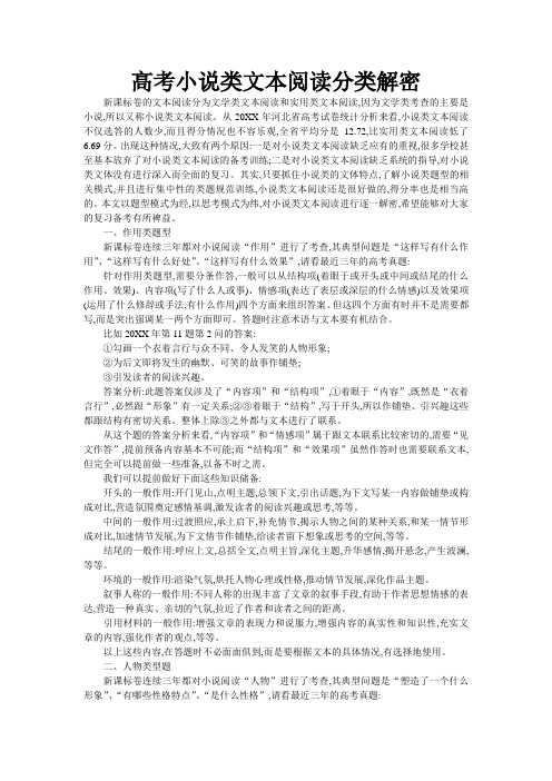 高考小说类文本阅读分类解密