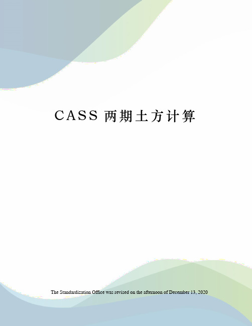 CASS两期土方计算