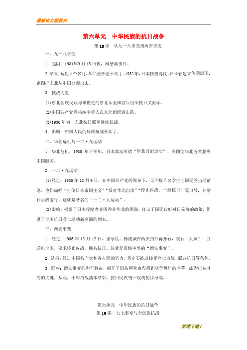 【名师推荐资料】八年级历史上册 第六单元 中华民族的抗日战争知识梳理 新人教版