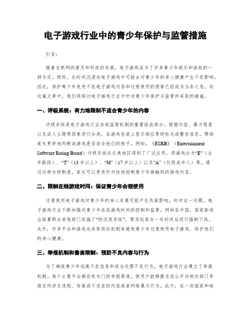 电子游戏行业中的青少年保护与监管措施