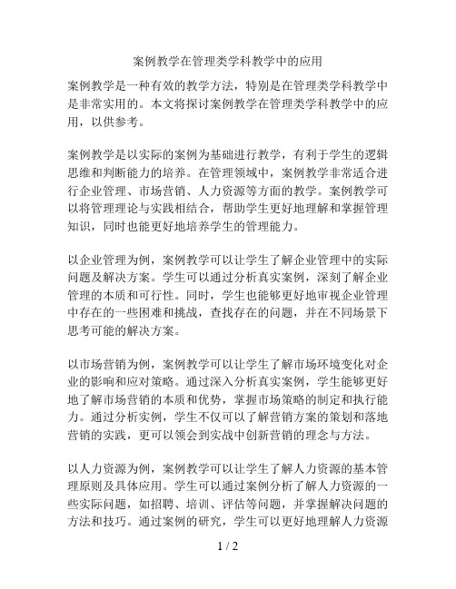 案例教学在管理类学科教学中的应用