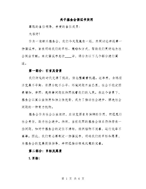 关于基金会倡议书实用（2篇）