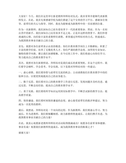 新老教师拜师结对发言稿