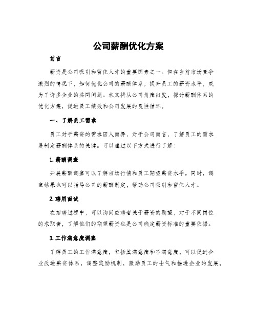 公司薪酬优化方案