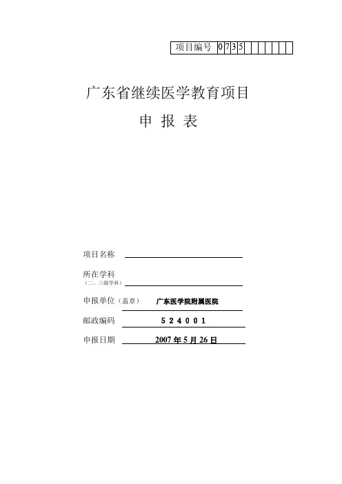 广东省继续医学教育项目申报表