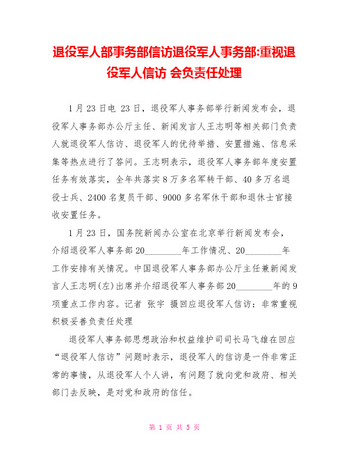 退役军人部事务部信访退役军人事务部-重视退役军人信访 会负责任处理